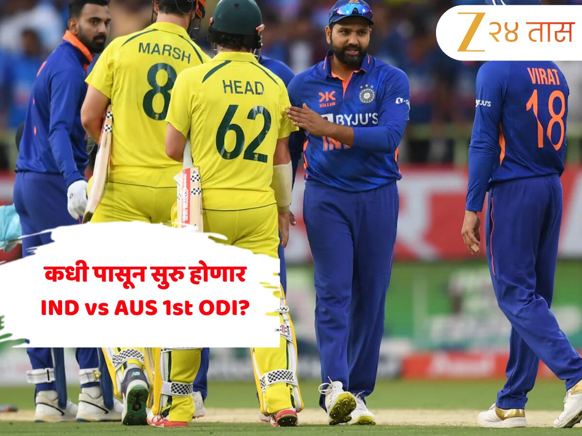 कधी पासून सुरु होणार IND vs AUS 1st ODI? जाणून घ्या कुठे बघता येईल Free लाईव्ह सामना 