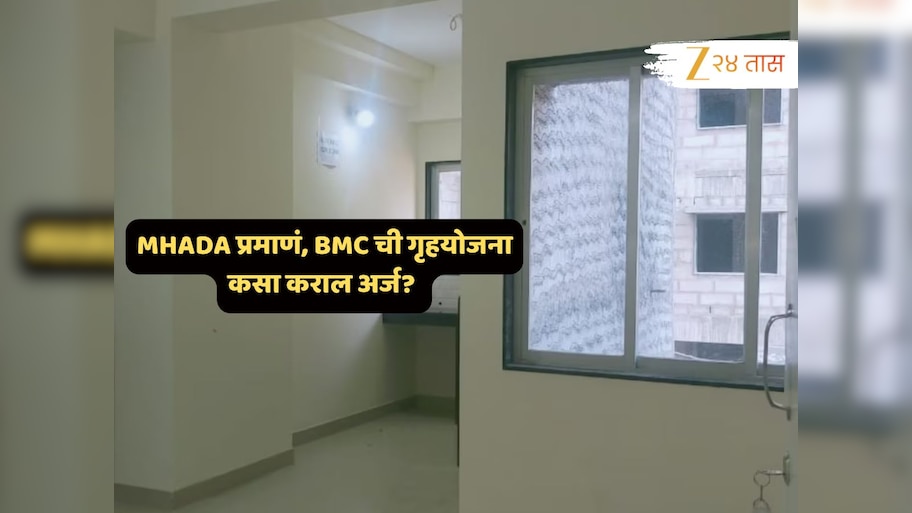 चक्क BMC ची गृहयोजना! डिपॉझिट तयार आहे ना? पाहा अर्जापासून निकालापर्यंतची तारीख अन् निवेदनाची संपूर्ण प्रक्रिया...  