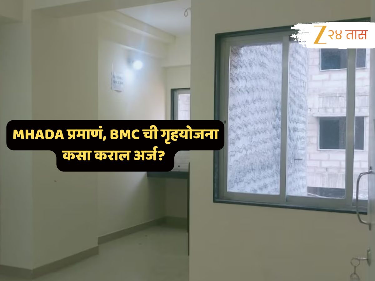 चक्क BMC ची गृहयोजना! डिपॉझिट तयार आहे ना? पाहा अर्जापासून निकालापर्यंतची तारीख अन् निवेदनाची संपूर्ण प्रक्रिया... चक्क BMC ची गृहयोजना! डिपॉझिट तयार आहे ना? पाहा अर्जापासून निकालापर्यंतची तारीख अन् निवेदनाची संपूर्ण प्रक्रिया...
