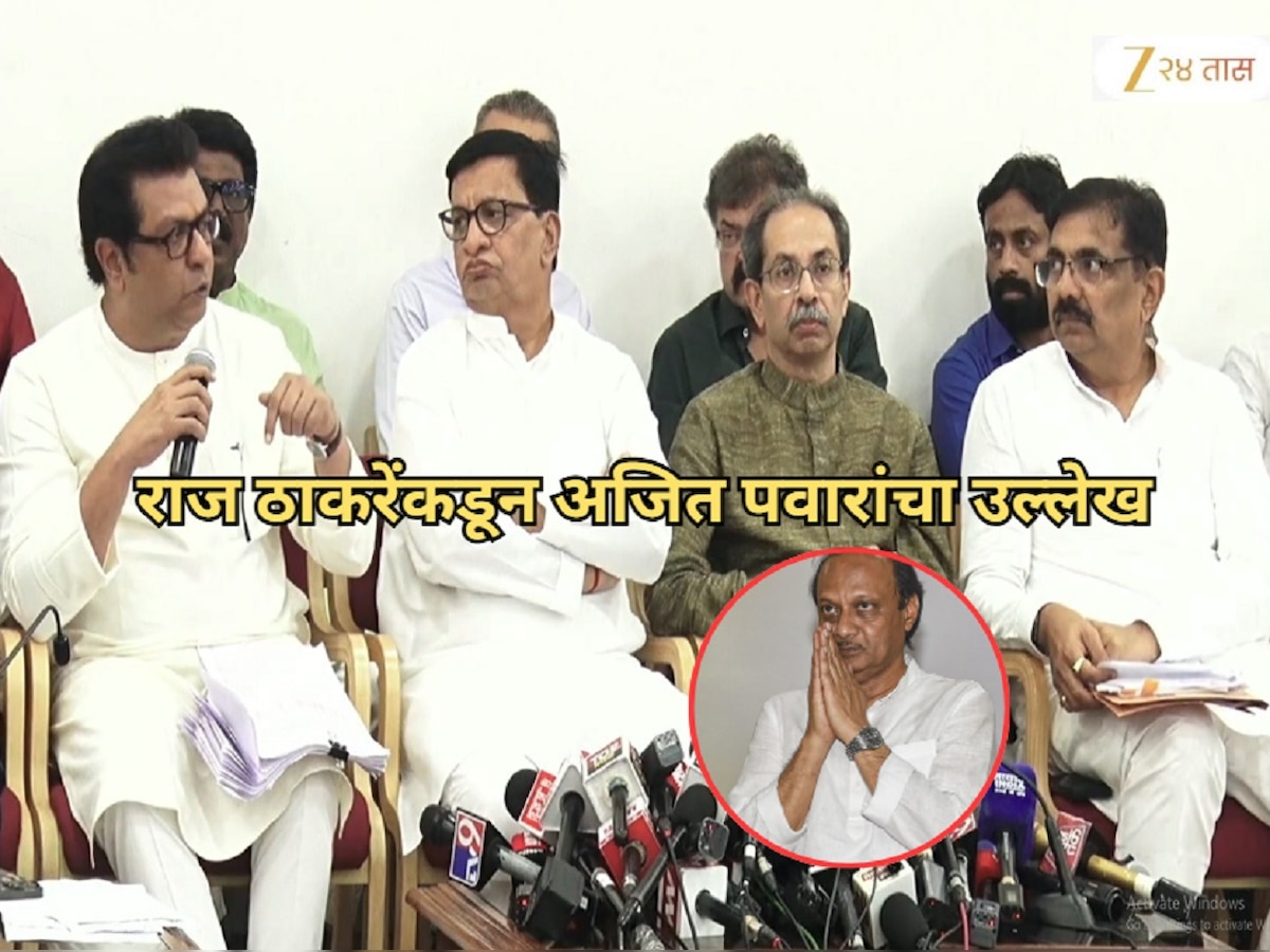 राज ठाकरेंनी पत्रकार परिषदेत केला अजित पवारांचा उल्लेख, जयंत पाटील पाहतच राहिले, 'तावातावाने...'
