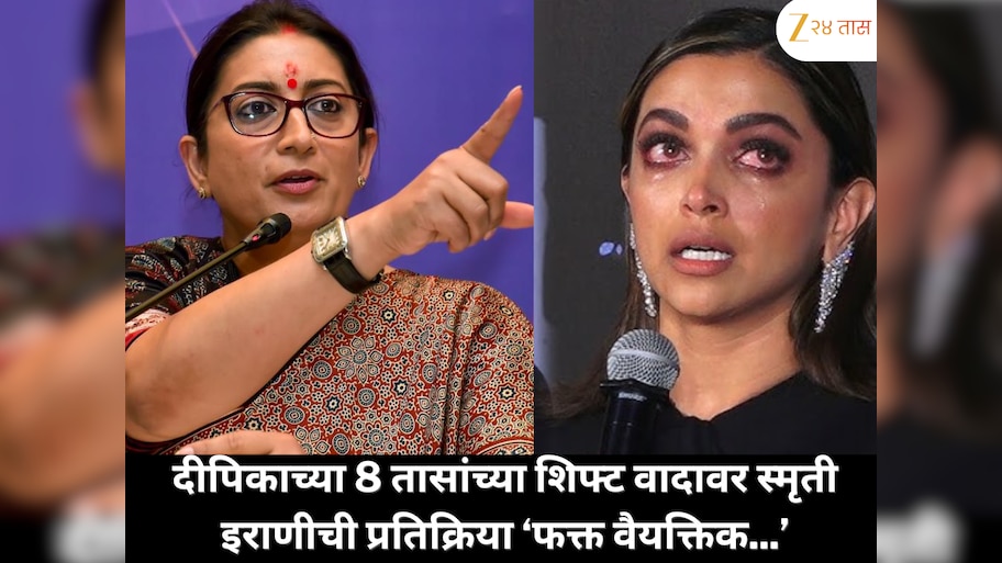 स्मृती इराणीचा दीपिकाला टोला; 8 तासांच्या शिफ्ट वादावर म्हणाल्या, 'तो तिचा वैयक्तिक प्रश्न, काही लोक फक्त प्रसिद्धीसाठी…'