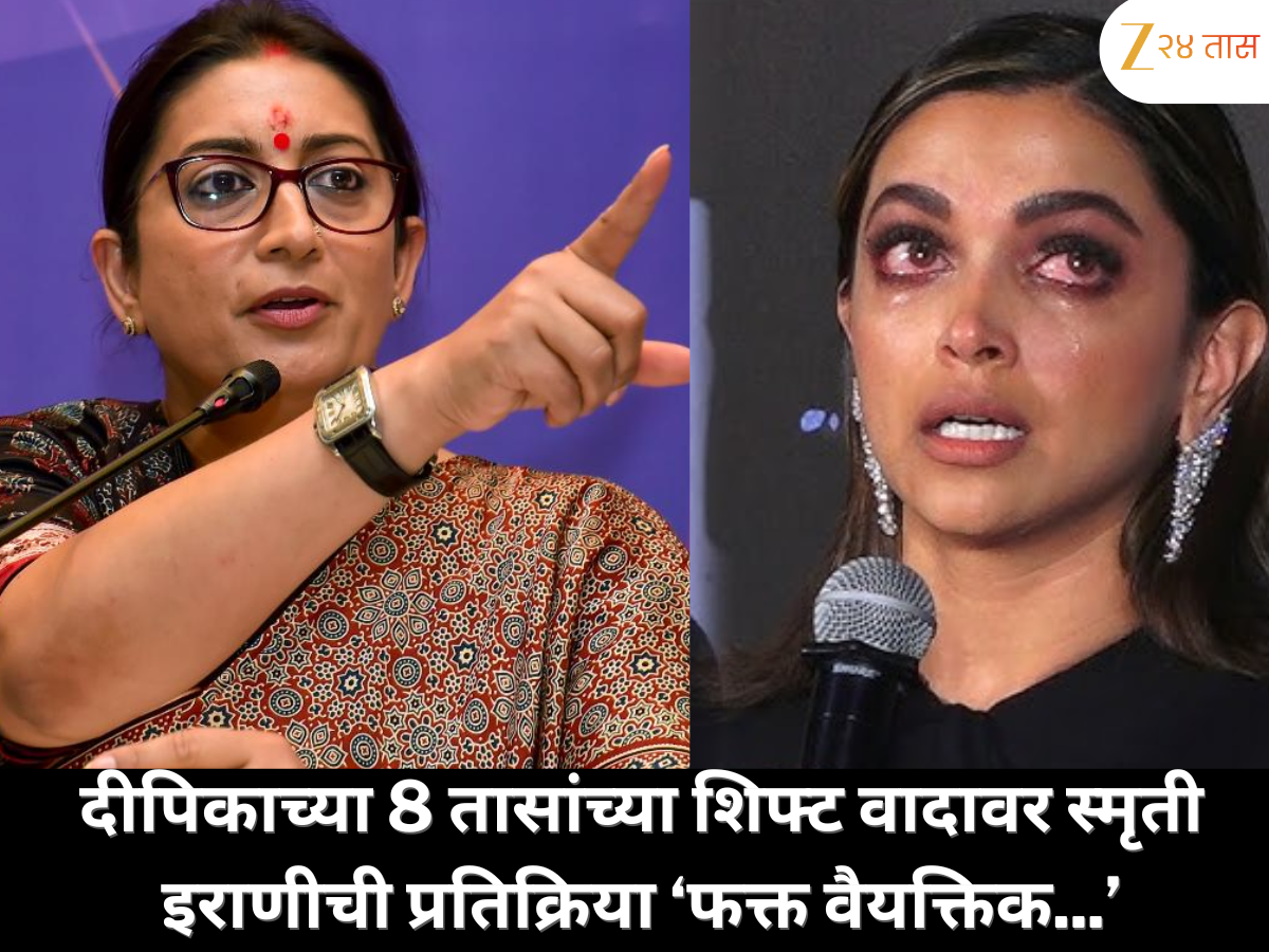 स्मृती इराणीचा दीपिकाला टोला; 8 तासांच्या शिफ्ट वादावर म्हणाल्या, 'तो तिचा वैयक्तिक प्रश्न, काही लोक फक्त प्रसिद्धीसाठी…' स्मृती इराणीचा दीपिकाला टोला; 8 तासांच्या शिफ्ट वादावर म्हणाल्या, 'तो तिचा वैयक्तिक प्रश्न, काही लोक फक्त प्रसिद्धीसाठी…'