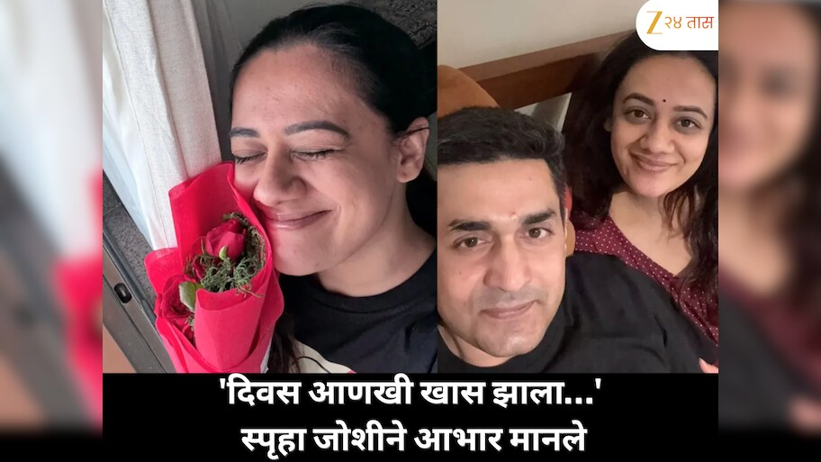 'माझा दिवस आणखी खास झाला…' स्पृहा जोशीने वाढदिवस साजरा करणाऱ्या चाहत्यांचे आभार मानले