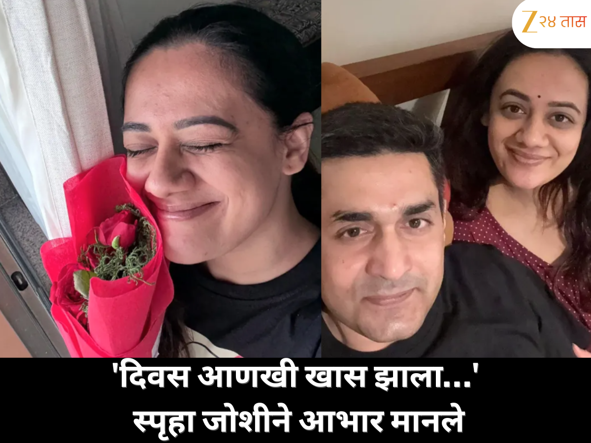 'माझा दिवस आणखी खास झाला…' स्पृहा जोशीने वाढदिवस साजरा करणाऱ्या चाहत्यांचे आभार मानले 'माझा दिवस आणखी खास झाला…' स्पृहा जोशीने वाढदिवस साजरा करणाऱ्या चाहत्यांचे आभार मानले