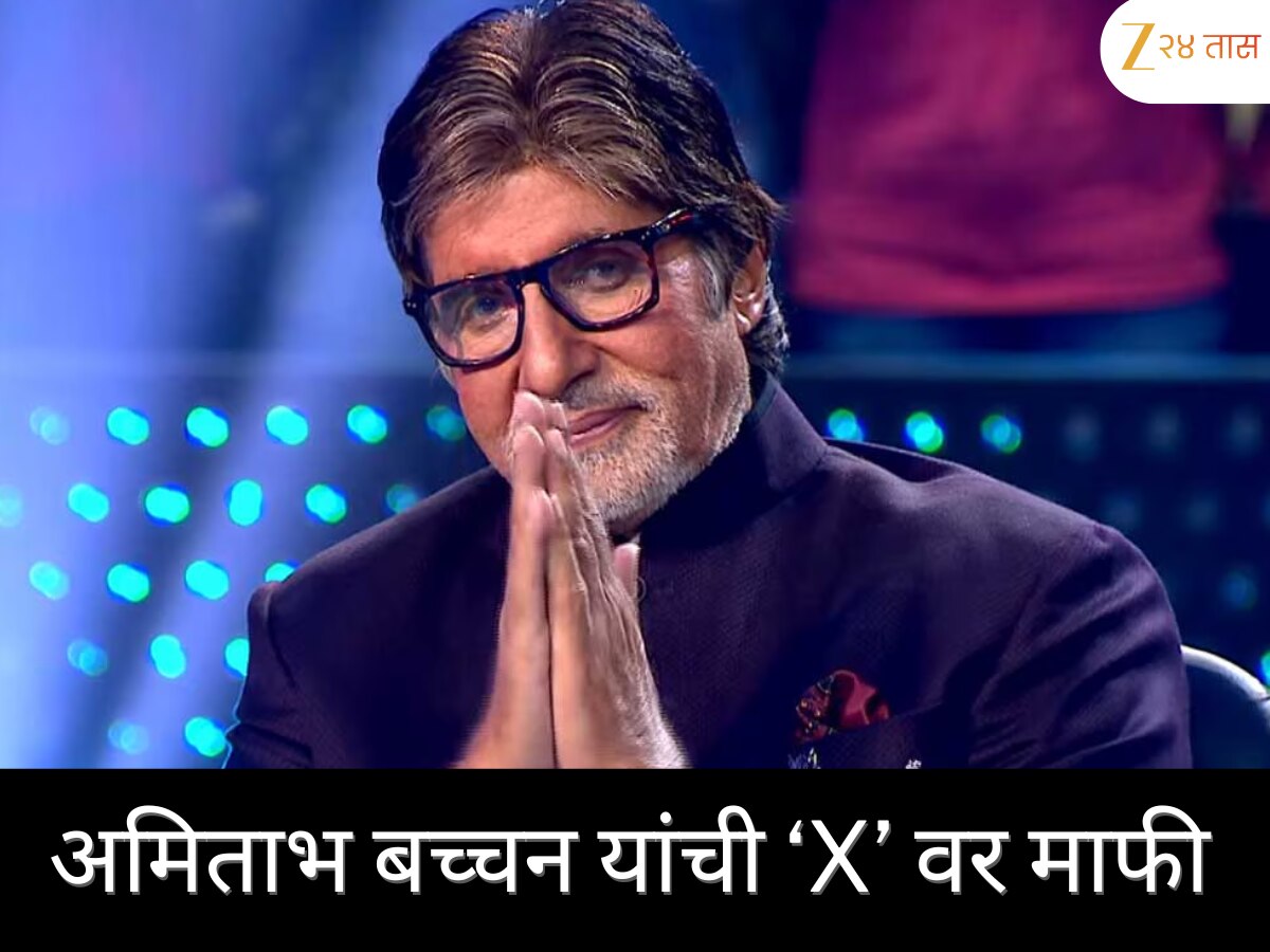 अमिताभ बच्चन यांची माफी ‘X’ वर; म्हणाले, 'सर्वात आधी त्या…'