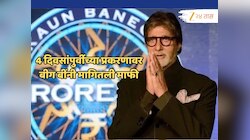 KBC होस्ट अमिताभ बच्चन यांनी हात जोडून मागितली माफी, 4 दिवसांपूर्वीचं प्रकरण; काय घडलं होतं?
