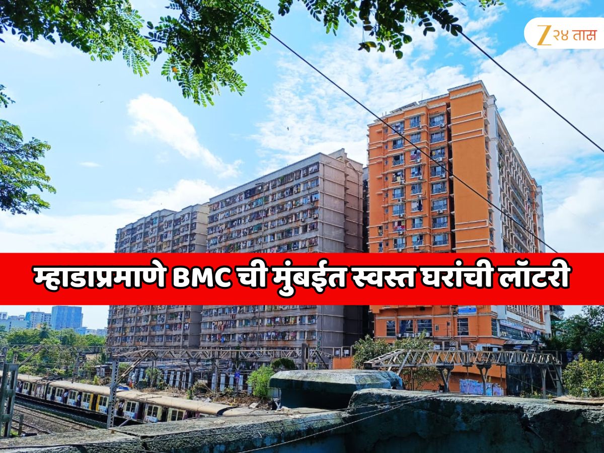 BMC ची मुंबईत 426 स्वस्त घरांची लॉटरी! अर्ज विक्री दिवाळीत; जाणून घ्या संपूर्ण वेळापत्रक BMC ची मुंबईत 426 स्वस्त घरांची लॉटरी! अर्ज विक्री दिवाळीत; जाणून घ्या संपूर्ण वेळापत्रक