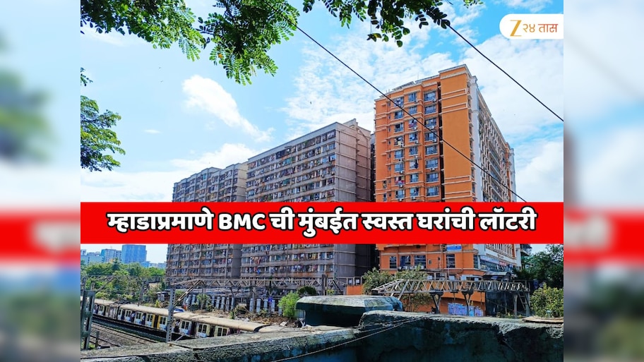 BMC ची मुंबईत 426 स्वस्त घरांची लॉटरी! अर्ज विक्री दिवाळीत; जाणून घ्या संपूर्ण वेळापत्रक 