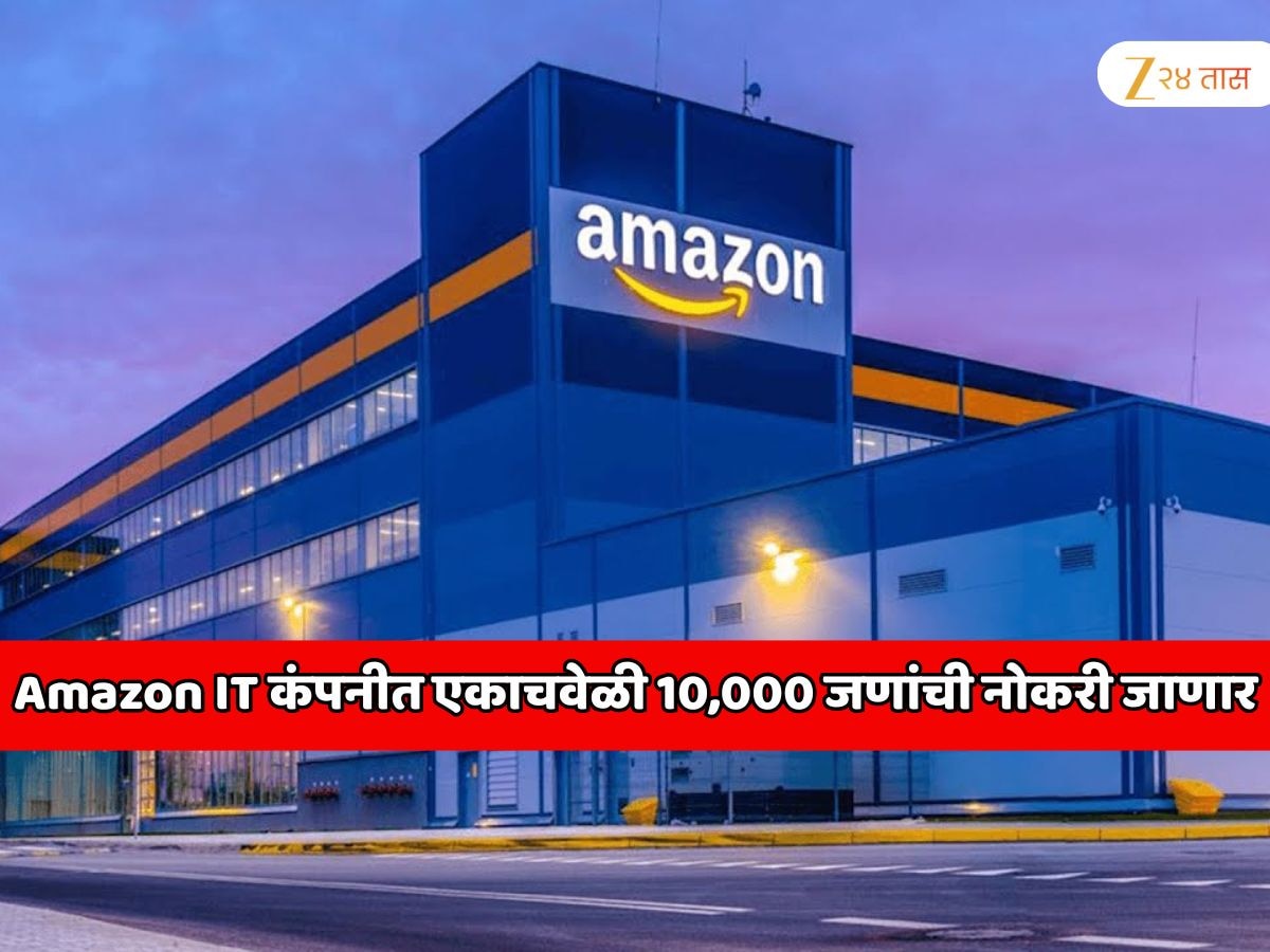 Amazon IT कंपनीत पुन्हा मोठी खळबळ! एकाचवेळी 10,000 कर्मचाऱ्यांची नोकरी जाणार 