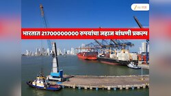 भारताला मिळाला 21700000000 रुपयांचा जगातील सर्वात मोठा प्रोजेक्ट! शिपिंग सेक्टरमध्ये चीन, जपान आणि दक्षिण कोरियाला धक्का 
