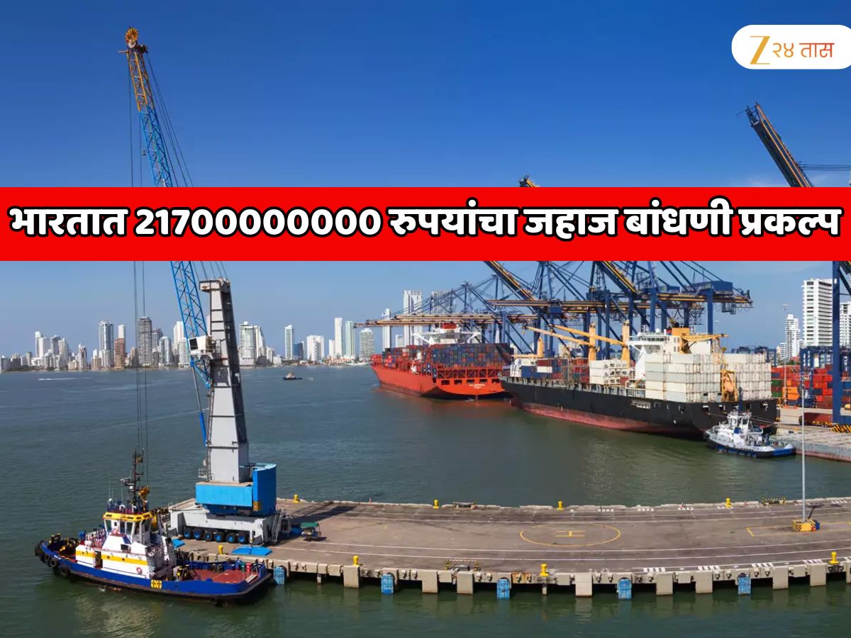 भारताला मिळाला 21700000000 रुपयांचा जगातील सर्वात मोठा प्रोजेक्ट! शिपिंग सेक्टरमध्ये चीन, जपान आणि दक्षिण कोरियाला धक्का भारताला मिळाला 21700000000 रुपयांचा जगातील सर्वात मोठा प्रोजेक्ट! शिपिंग सेक्टरमध्ये चीन, जपान आणि दक्षिण कोरियाला धक्का