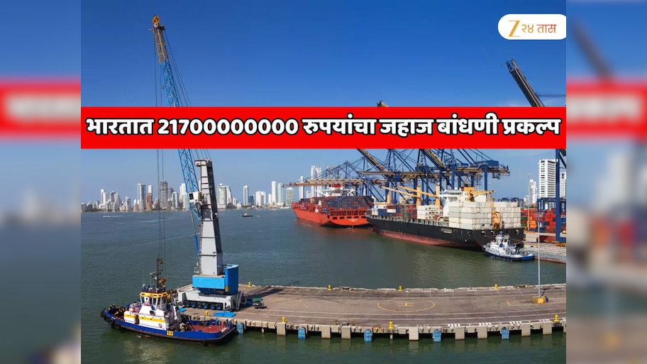 भारताला मिळाला 21700000000 रुपयांचा जगातील सर्वात मोठा प्रोजेक्ट! शिपिंग सेक्टरमध्ये चीन, जपान आणि दक्षिण कोरियाला धक्का 