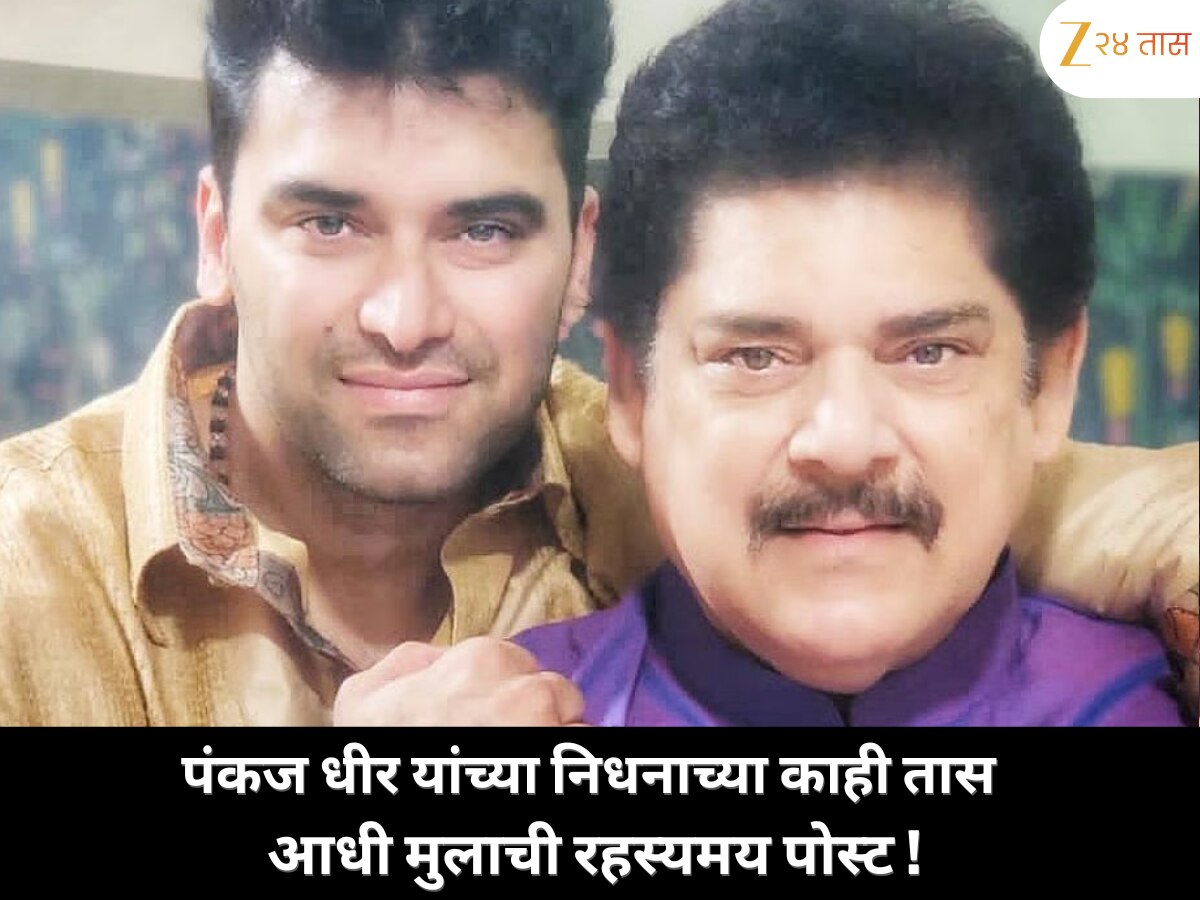 निधनाच्या काही तासांपूर्वीच त्यांच्या मुलाने शेअर केली होती ही गूढ पोस्ट; 'जे निघून गेले आहे ते परत येत नाही…' या शब्दांमागचा खरा अर्थ काय? 