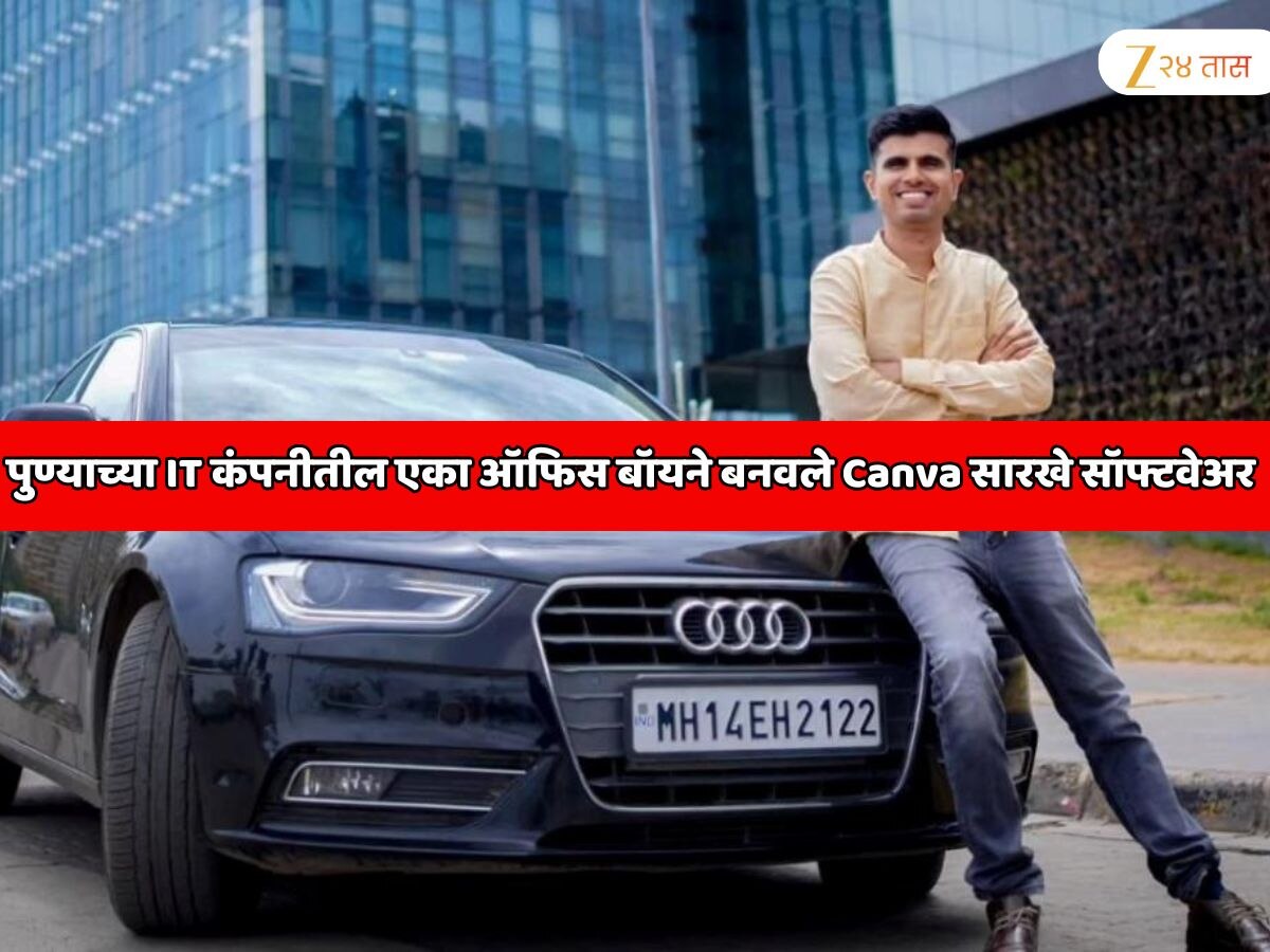 पुण्याच्या IT कंपनीतील एका ऑफिस बॉयने बनवले  Canva ला टक्कर देणारे सॉफ्टवेअर; इन्फोसिसमध्ये झाडू मारताना सुचली भन्नाट आयडिया 
