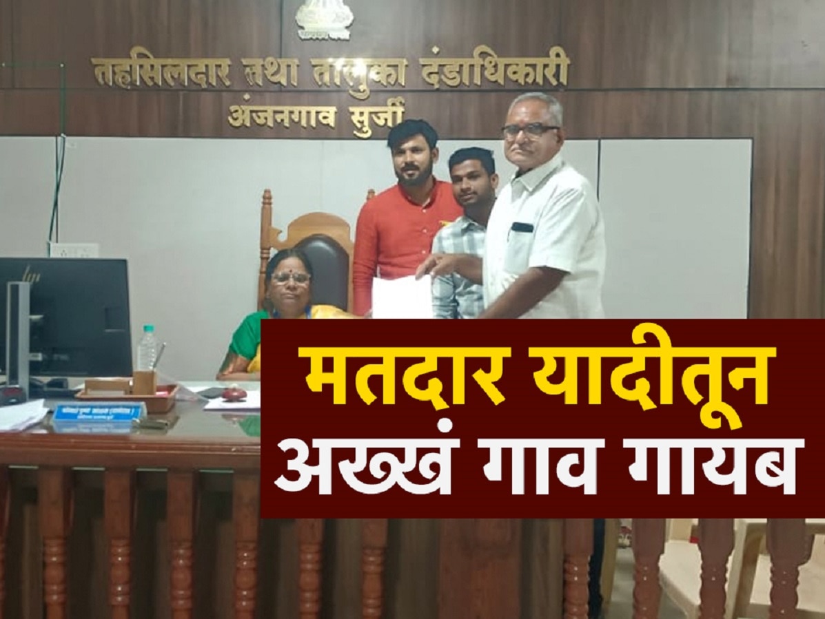अख्खीच्या अख्खी गावंच मतदारयादीतून गायब, महाराष्ट्रातील धक्कादायक वास्तव समोर