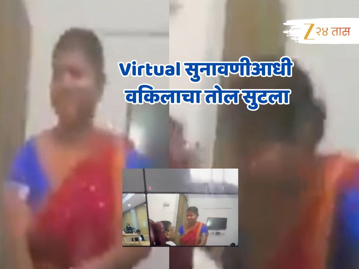 हायकोर्टच्या Virtual सुनावणीआधी वकिलाचा तोल सुटला, तिला जवळ ओढलं आणि... VIDEO VIRAL