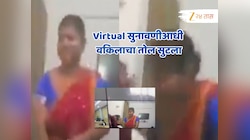 हायकोर्टच्या Virtual सुनावणीआधी वकिलाचा तोल सुटला, तिला जवळ ओढलं आणि... VIDEO VIRAL