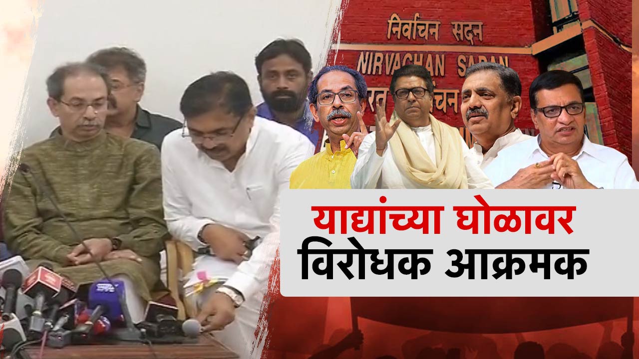 विरोधकांनी निवडणूक आयोगाला घेरलं, भविष्यात महाराष्ट्रात मोठं आंदोलन उभारण्याची तयारी?