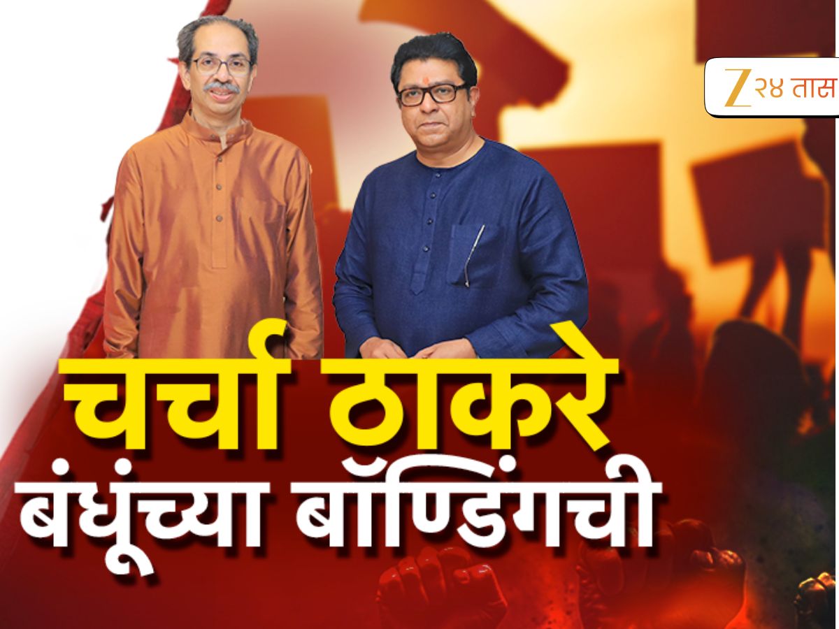 चर्चा ठाकरेंच्या बॉन्डींगची! नक्की काय समजायचं?