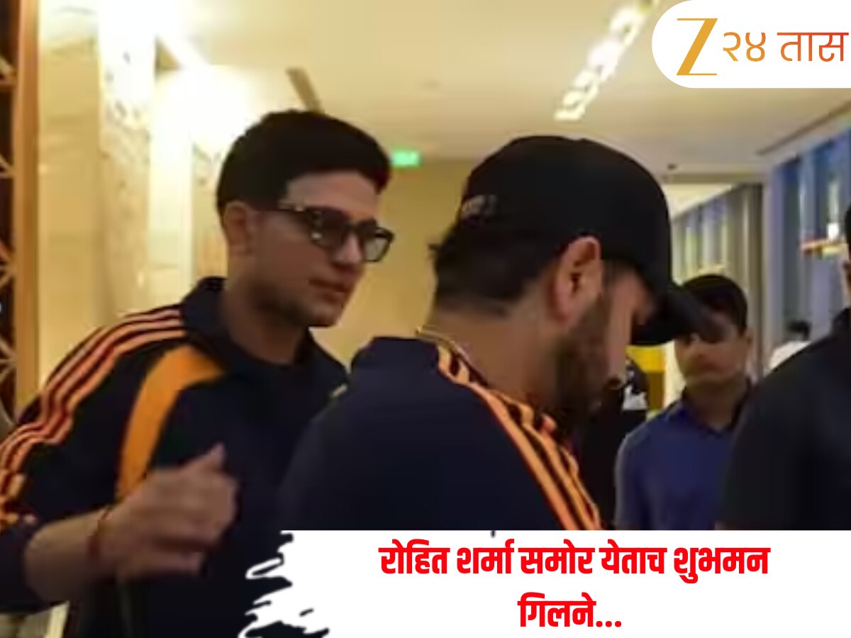 VIDEO: कर्णधारपद बदलल्यानंतर पहिल्यांदाच आमनेसामने आले रोहित आणि शुभमन, दोघांमध्ये काय बोलणं झालं?  