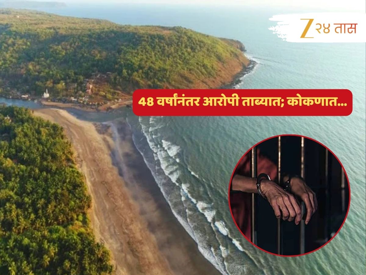मुंबईत गुन्हा, तब्बल 48 वर्षांनंतर फरार आरोपीला कोकणालीत ‘या’ गावातून अटक; गुन्ह्याचाही विसर… घटनाक्रम पाहाच!