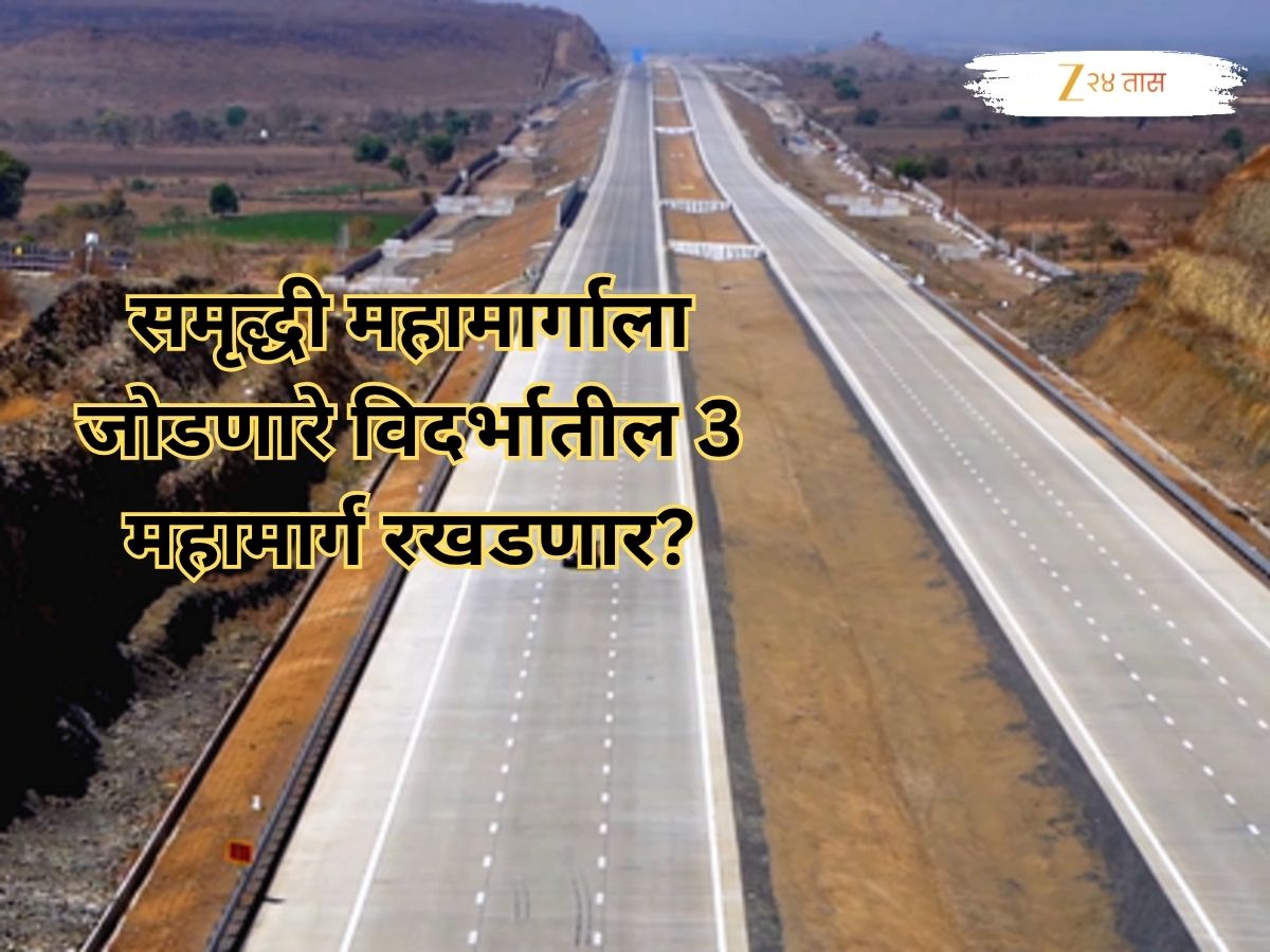 समृद्धी महामार्गाला जोडणारे विदर्भातील 3 महामार्ग रखडणार? काय आहे कारण?