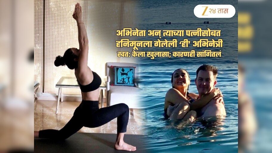 'तिसरी व्यक्ती म्हणून मी त्यांच्यासोबत हनिमूनला गेले, कारण...'; सेल्फी पोस्ट करत अभिनेत्रीचा खुलासा
