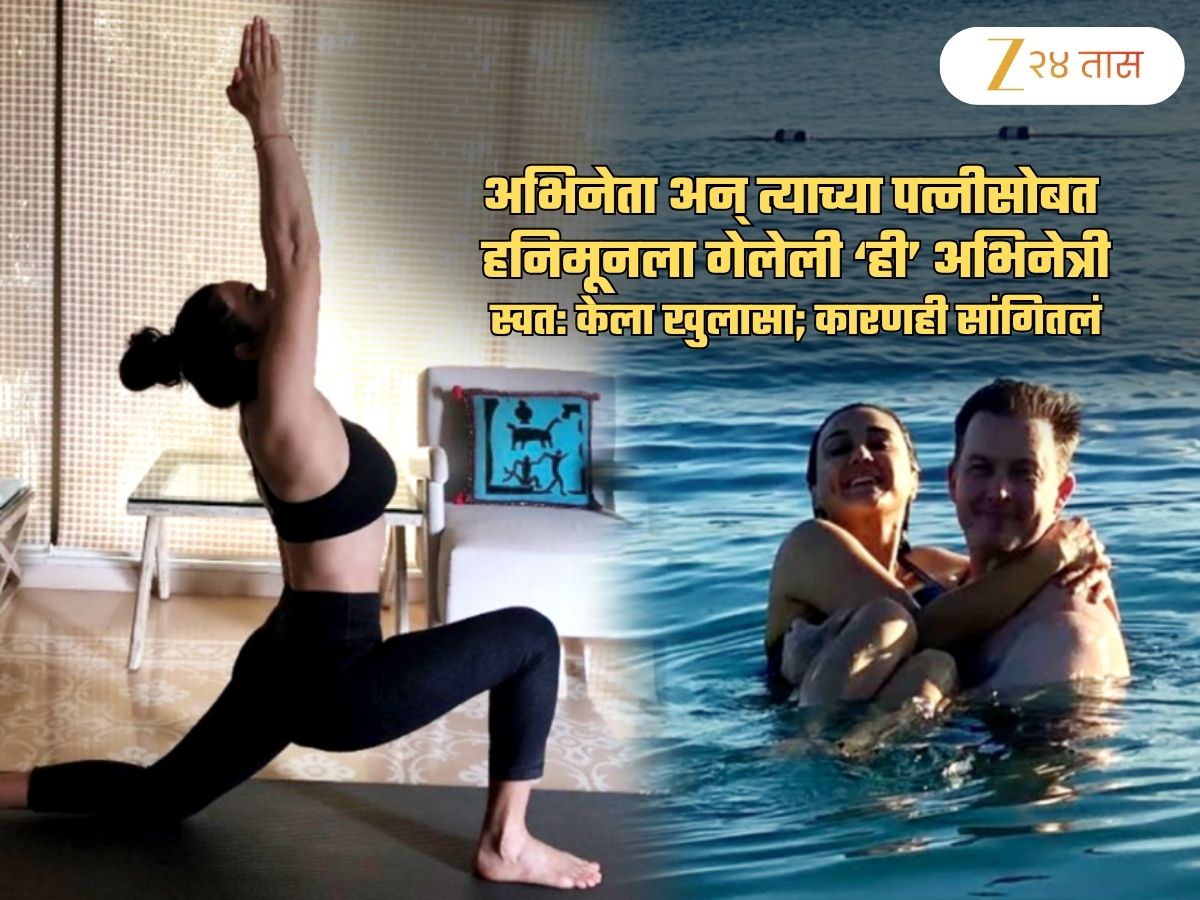 'तिसरी व्यक्ती म्हणून मी त्यांच्यासोबत हनिमूनला गेले, कारण...'; सेल्फी पोस्ट करत अभिनेत्रीचा खुलासा 'तिसरी व्यक्ती म्हणून मी त्यांच्यासोबत हनिमूनला गेले, कारण...'; सेल्फी पोस्ट करत अभिनेत्रीचा खुलासा