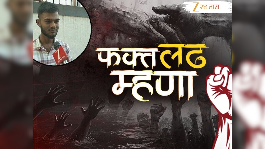 Fakt Ladh Mhana : बीडमधील आदित्य जाधवला व्हायचं आहे वकील, पण अतिवृष्टी पिक उद्ध्वस्त झाल्याने आर्थिक संकट