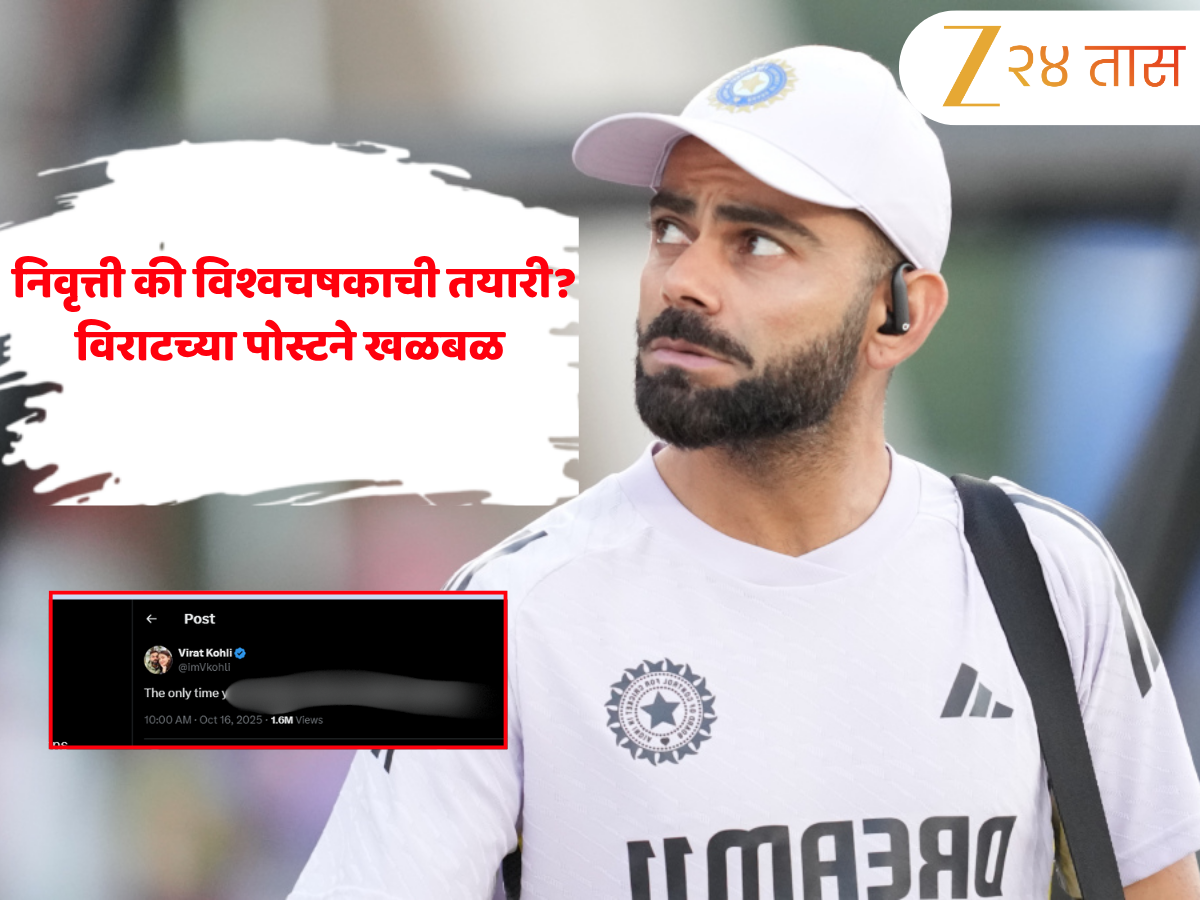 'हार मानायचं ठरवता तेव्हात तुम्ही...’, निवृत्ती की विश्वचषकाची तयारी? ऑस्ट्रेलिया दौऱ्यावर पोहोचताच विराट कोहलीच्या पोस्टने खळबळ 'हार मानायचं ठरवता तेव्हात तुम्ही...’, निवृत्ती की विश्वचषकाची तयारी? ऑस्ट्रेलिया दौऱ्यावर पोहोचताच विराट कोहलीच्या पोस्टने खळबळ
