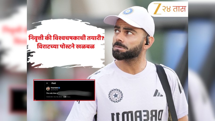 'हार मानायचं ठरवता तेव्हात तुम्ही...’, निवृत्ती की विश्वचषकाची तयारी? ऑस्ट्रेलिया दौऱ्यावर पोहोचताच विराट कोहलीच्या पोस्टने खळबळ 