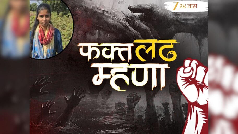 Fakt Ladh Mhana : 3 जगाचा पोशिंदा असलेल्या  शेतकऱ्याच्या लेकीचं शिक्षण आर्थिक संकटात; सढळ हातानं करा आर्थिक मदत