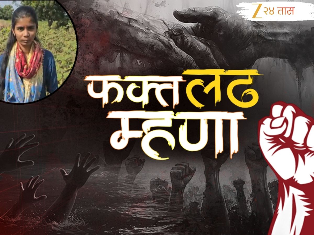 Fakt Ladh Mhana : 3 जगाचा पोशिंदा असलेल्या शेतकऱ्याच्या लेकीचं शिक्षण आर्थिक संकटात; सढळ हातानं करा आर्थिक मदत Fakt Ladh Mhana : 3 जगाचा पोशिंदा असलेल्या शेतकऱ्याच्या लेकीचं शिक्षण आर्थिक संकटात; सढळ हातानं करा आर्थिक मदत