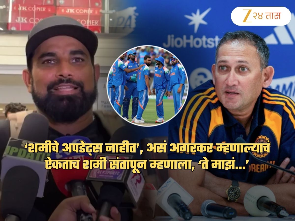 '...ते माझं काम नाही', शमीने आगरकरला झापलं! त्याचं नाव ऐकताच संतापून म्हणाला, 'मला वाद..' '...ते माझं काम नाही', शमीने आगरकरला झापलं! त्याचं नाव ऐकताच संतापून म्हणाला, 'मला वाद..'