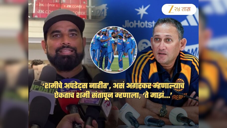 '...ते माझं काम नाही', शमीने आगरकरला झापलं! त्याचं नाव ऐकताच संतापून म्हणाला, 'मला वाद..'