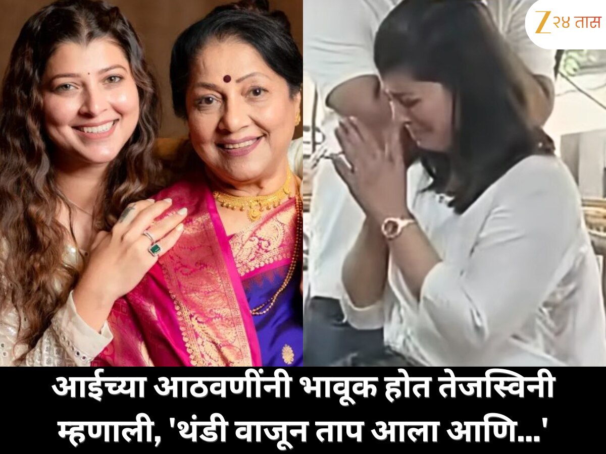 'थंडी वाजून ताप आला आणि...', असं म्हणताना आईच्या आठवणींनी तेजस्विनीच्या डोळ्यात अश्रू दाटले, भावूक होत ती म्हणाली 'मला आणि माझ्या...'