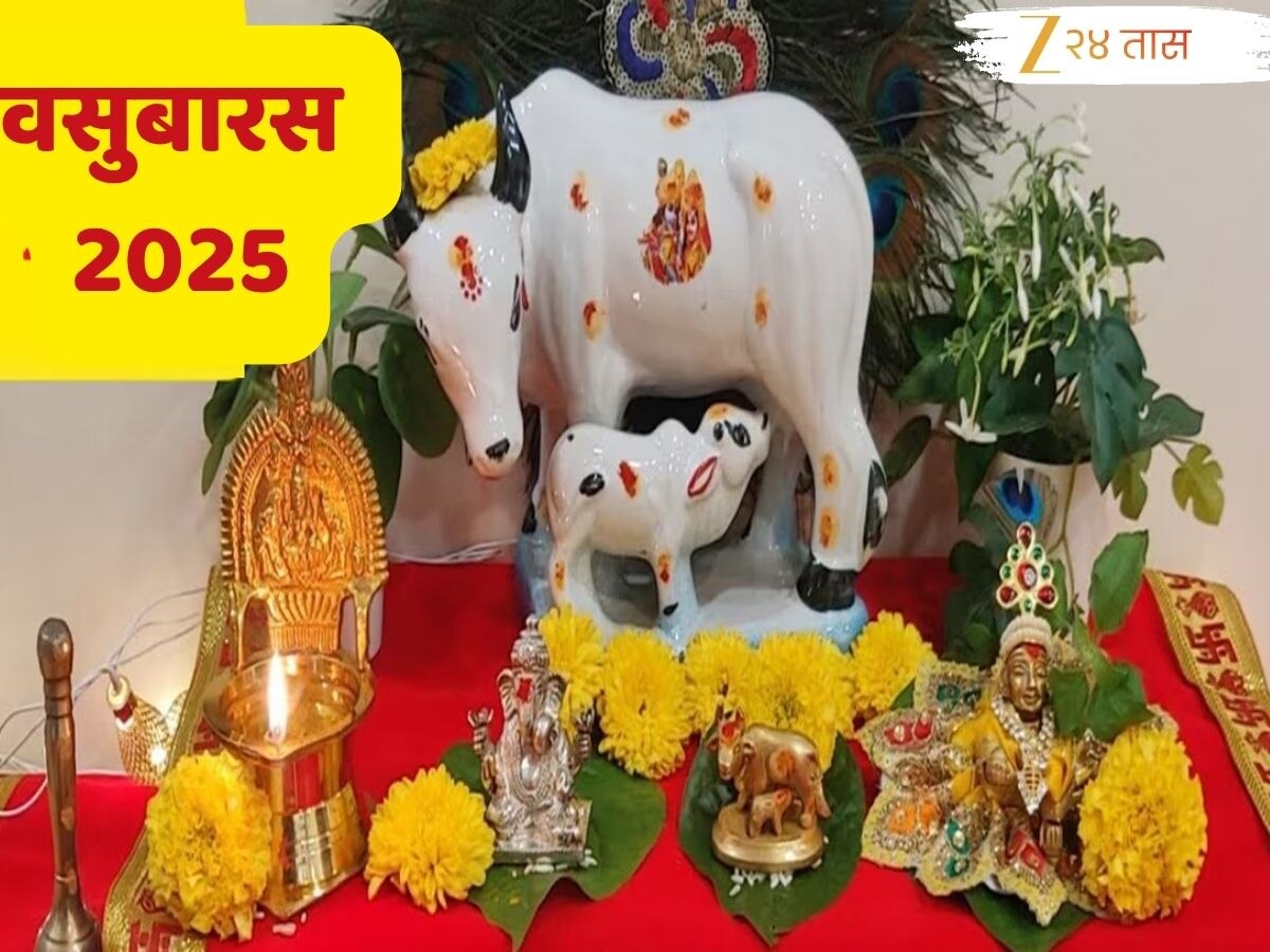 Vasubaras 2025 : 17 ऑक्टोबरपासून वसुबारसने दिवाळीला सुरुवात, जाणून घ्या तिथी, शुभ मुहूर्त आणि गाय वासराचं महत्त्व