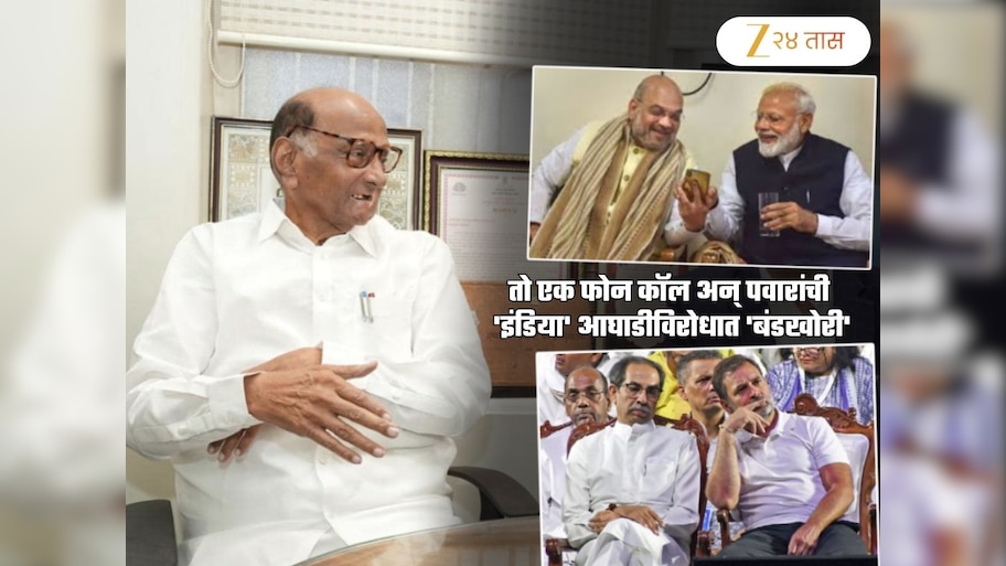 एका फोन कॉलवर पवारांनी भाकरी फिरवली! मोदी सरकारला दिलासा; 'इंडिया'ला घरचा आहेर
