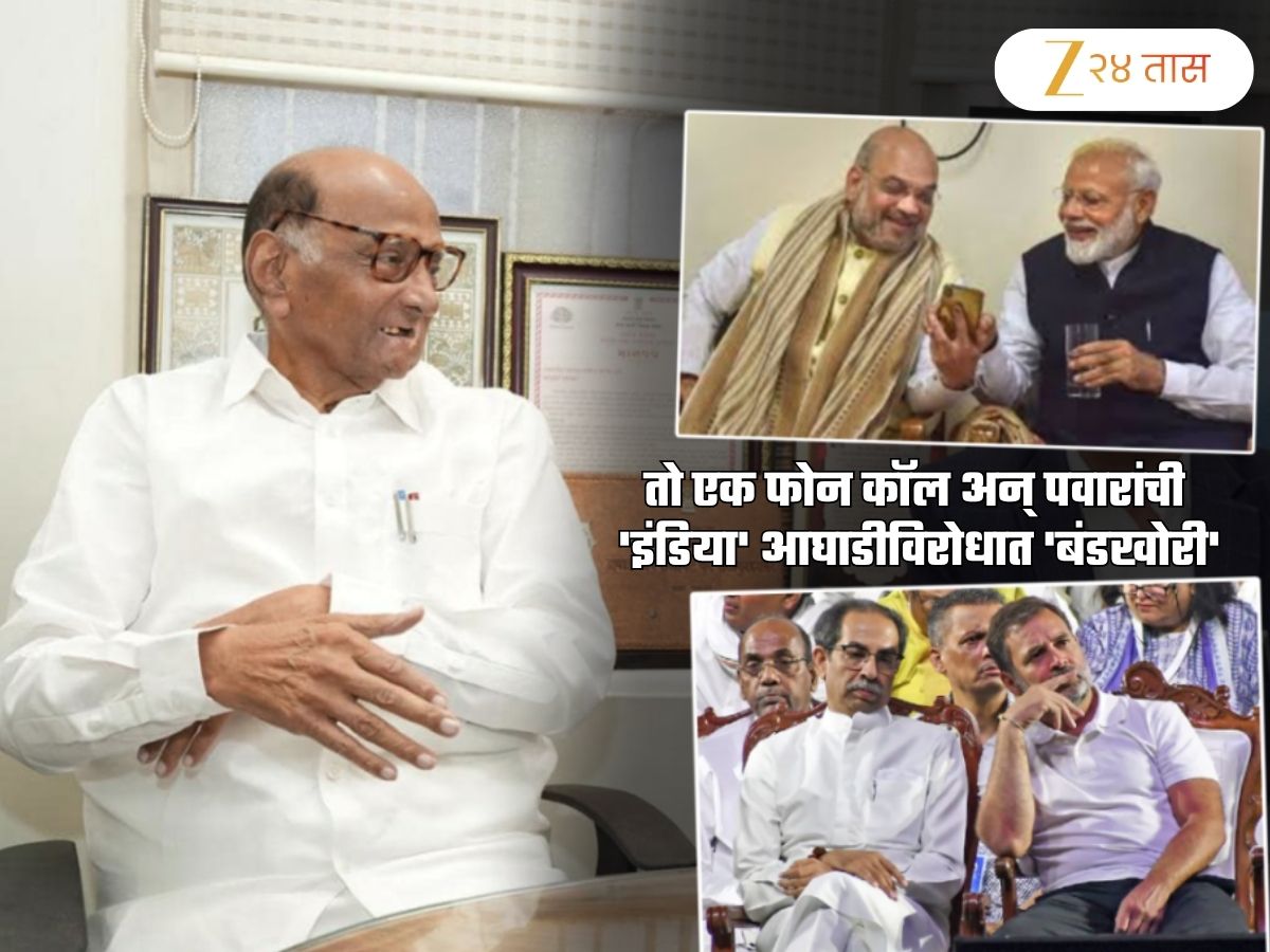 एका फोन कॉलवर पवारांनी भाकरी फिरवली! मोदी सरकारला दिलासा; 'इंडिया'ला घरचा आहेर एका फोन कॉलवर पवारांनी भाकरी फिरवली! मोदी सरकारला दिलासा; 'इंडिया'ला घरचा आहेर