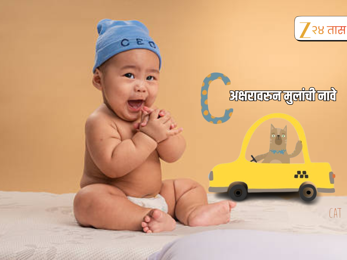 Baby Names : युनिक आणि ट्रेंडी! C ने सुरू होणारी मुलांची नावे जी देतील आपल्या लेकराला खास ओळख Baby Names : युनिक आणि ट्रेंडी! C ने सुरू होणारी मुलांची नावे जी देतील आपल्या लेकराला खास ओळख