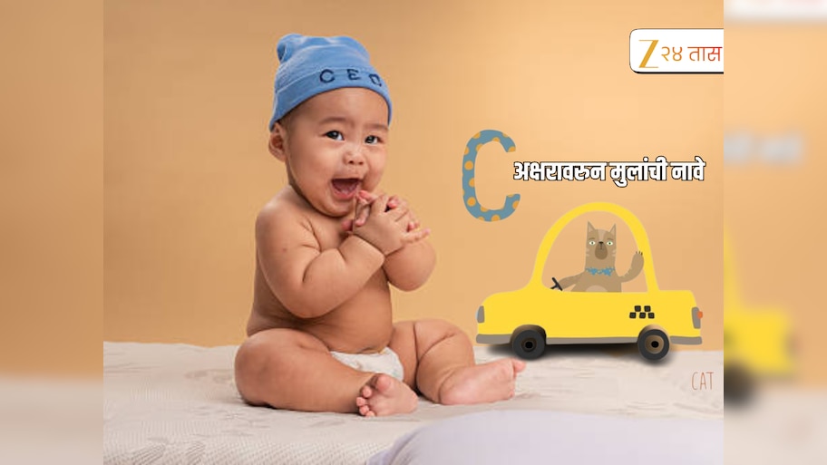 Baby Names : युनिक आणि ट्रेंडी! C ने सुरू होणारी मुलांची नावे जी देतील आपल्या लेकराला खास ओळख