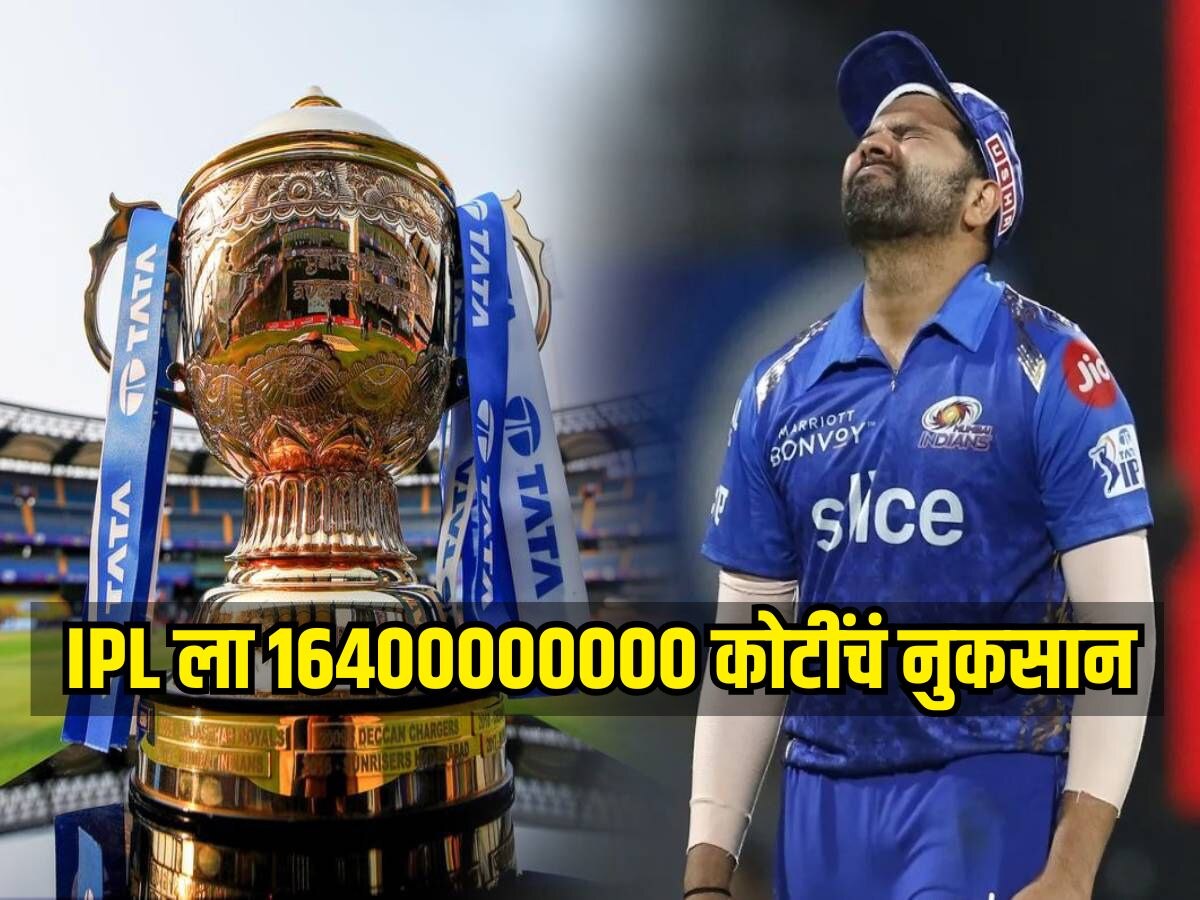 IPL ला 16400000000 कोटींचं नुकसान, BCCI च्या तिजोरीला मोठा फटका, नेमकं कारण काय?