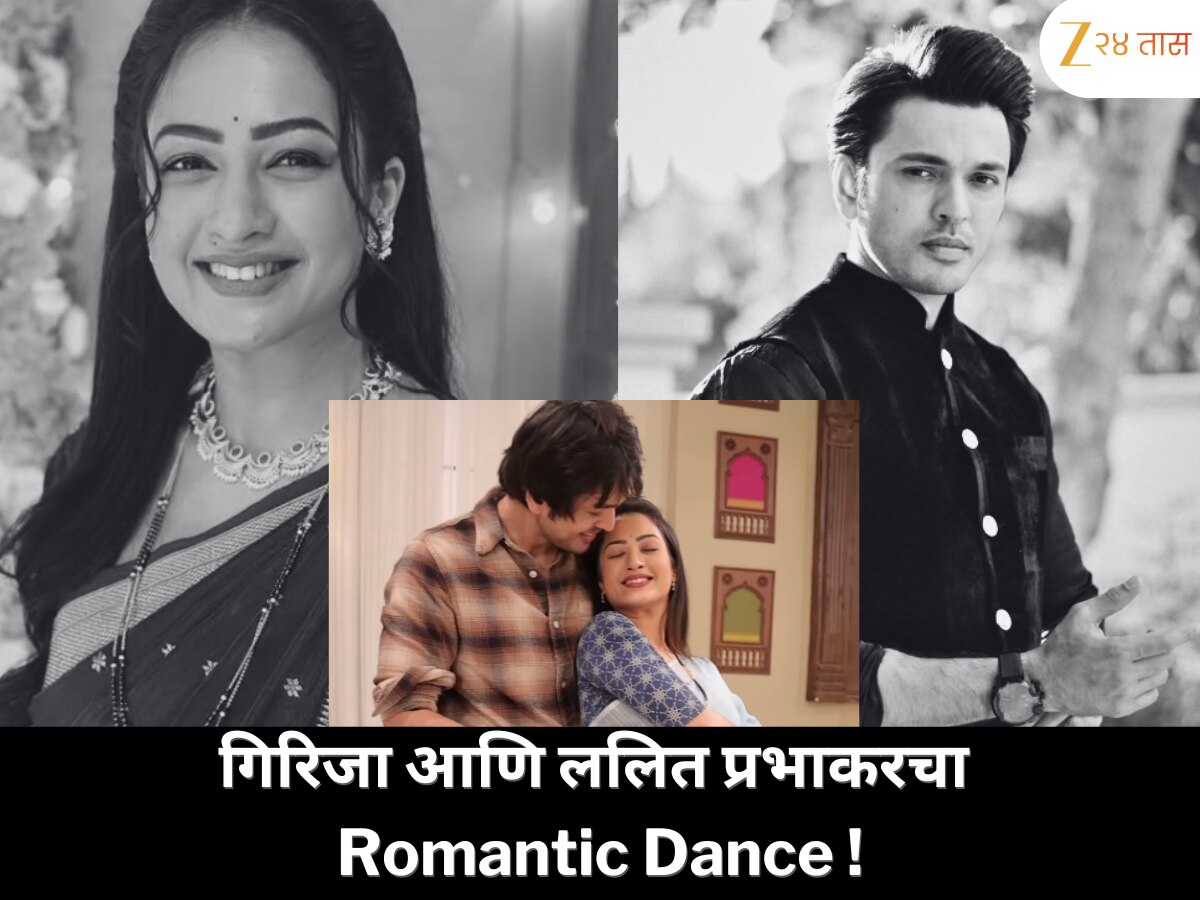 गिरिजा प्रभू आणि ललित प्रभाकरच्या रोमँटिक डान्सचा व्हिडिओ; 'ओल्या सांजवेळी'गाण्यावर खास अंदाज