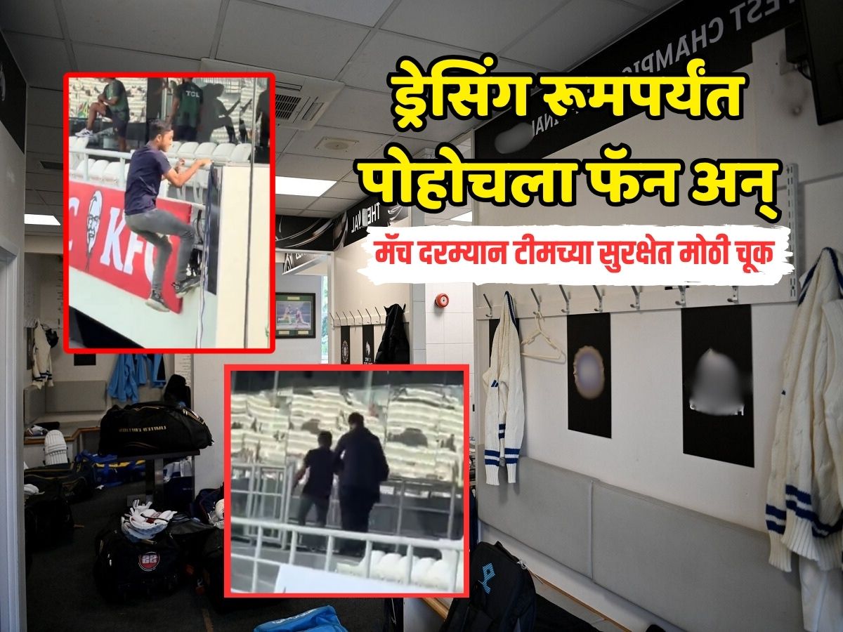 मॅच दरम्यान ड्रेसिंग रूमपर्यंत पोहोचला फॅन, पुढे जे झालं ते पाहून सर्वच थक्क Video Viral मॅच दरम्यान ड्रेसिंग रूमपर्यंत पोहोचला फॅन, पुढे जे झालं ते पाहून सर्वच थक्क Video Viral