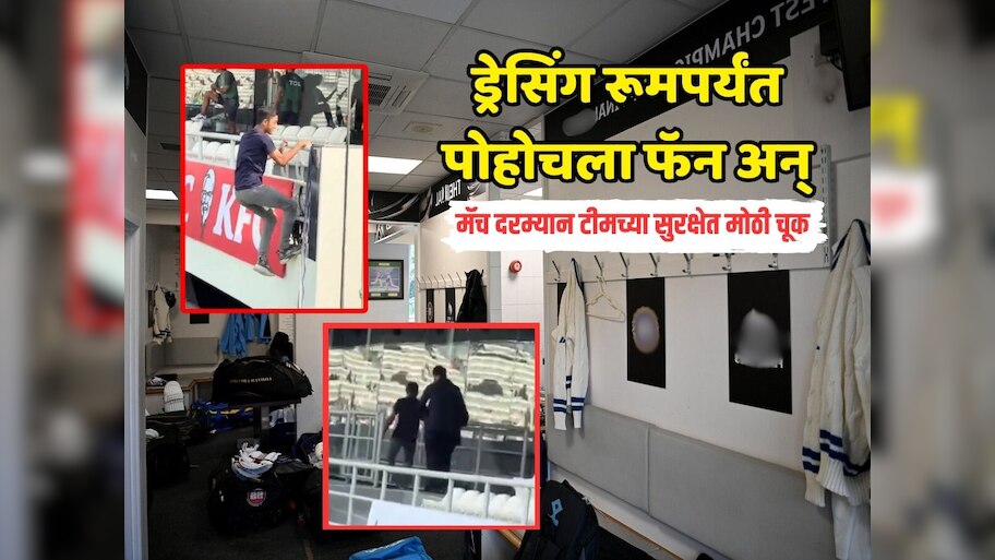 मॅच दरम्यान ड्रेसिंग रूमपर्यंत पोहोचला फॅन, पुढे जे झालं ते पाहून सर्वच थक्क Video Viral 