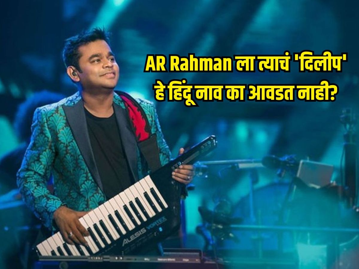 तुला तुझं 'दिलीप' हे हिंदू नाव का आवडत नाही? एआर रहमानने स्पष्टच सांगितलं, 'माझं व्यक्तिमत्व...'