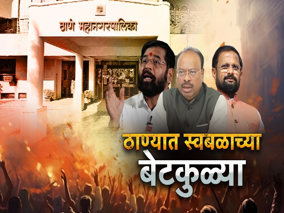 शिंदेंच्या होमपीचवर महायुतीत कोल्डवॉर? ठाण्यात स्वबळाच्या बेटकुळ्या