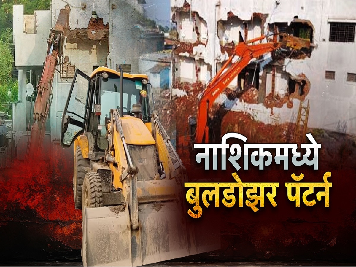 नाशिक बुलडोझर पॅटर्न! गुन्हेगारीसोबतच गुन्हेगारांची बेकायदा बांधकामंही जमीनदोस्त