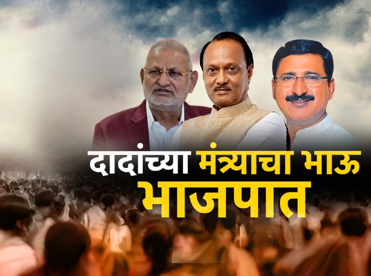 महाराष्ट्रातील राजकारणात एकच चर्चा! अजित पवारांच्या मंत्र्याचा भाऊ भाजपमध्ये