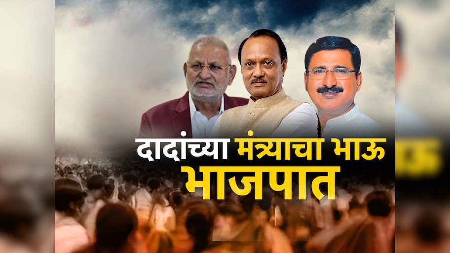 महाराष्ट्रातील राजकारणात एकच चर्चा! अजित पवारांच्या मंत्र्याचा भाऊ भाजपमध्ये